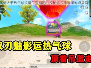 和平精英情人节热气球浪漫位置揭秘：探秘热气球漂浮地点指南图文解析