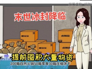 第九所冻伤预防与供暖策略详解：前期物资囤积攻略及应对技巧全解析