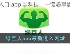 绿巨人入口 app 黑科技，一键畅享影视娱乐