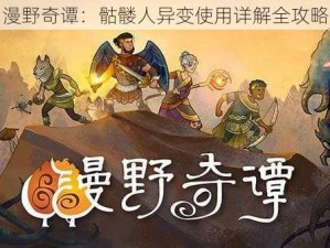 漫野奇谭：骷髅人异变使用详解全攻略