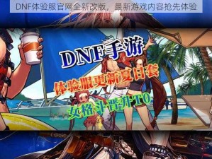 DNF体验服官网全新改版，最新游戏内容抢先体验