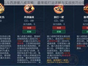 乱斗西游猪八戒攻略：最常规打法详解与实战技巧分享