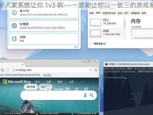 谁好人家系统让你 1v3 啊——一款能让你以一敌三的游戏系统