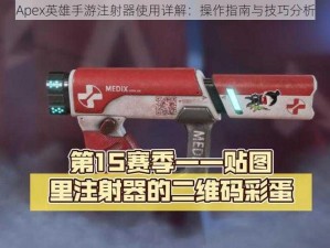 Apex英雄手游注射器使用详解：操作指南与技巧分析