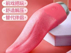 白洁高义篇：一款让你体验刺激的成人用品