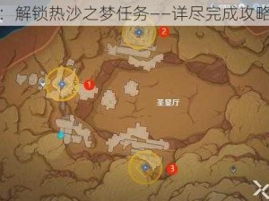 原神：解锁热沙之梦任务——详尽完成攻略指南