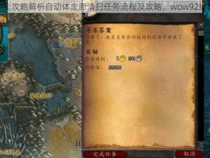 魔兽世界：全攻略解析自动体走廊清扫任务流程及攻略，wow92级高效完成法