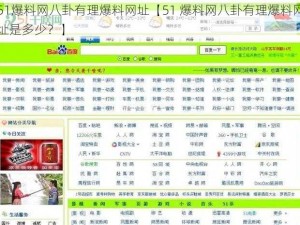 51爆料网八卦有理爆料网址【51 爆料网八卦有理爆料网址是多少？】