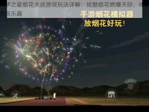 元梦之星烟花大战游戏玩法详解：炫酷烟花燃爆天际，体验无限乐趣