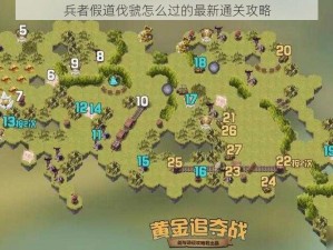 兵者假道伐虢怎么过的最新通关攻略