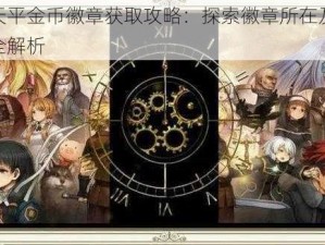 神之天平金币徽章获取攻略：探索徽章所在及获得方法全解析