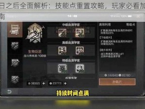 明日之后全面解析：技能点重置攻略，玩家必看加点指南