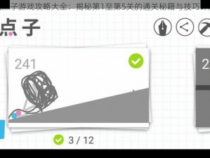 脑点子游戏攻略大全：揭秘第1至第5关的通关秘籍与技巧详解