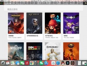 MacBook是否支持玩英雄联盟（LOL）游戏？解析硬件兼容性与游戏体验