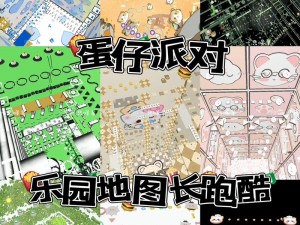 蛋仔派对巅峰地图训练中心揭秘：专业训练场地与攻略分享