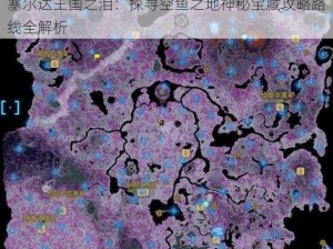 塞尔达王国之泪：探寻空鱼之地神秘宝藏攻略路线全解析