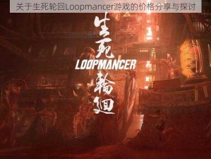 关于生死轮回Loopmancer游戏的价格分享与探讨