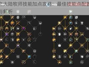 风之大陆牧师技能加点攻略：最佳技能点配置推荐与解析