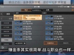 明日之后：金条获取攻略，助你轻松积累财富