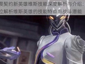 无畏契约新英雄维斯技能深度解析与介绍：全方位解析维斯英雄的技能特点与战斗潜能