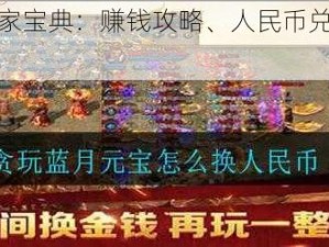 贪玩蓝月玩家宝典：赚钱攻略、人民币兑换方法全解析