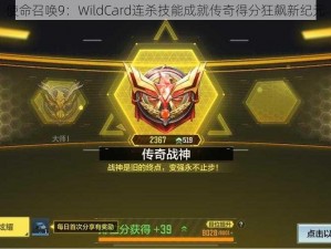 使命召唤9：WildCard连杀技能成就传奇得分狂飙新纪元