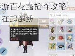 天谕手游百花露抢夺攻略：掌握技巧，赢在起跑线