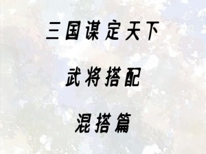 帝王三国名将谋略：策略与手段共舞，智勇双全抓大将之道