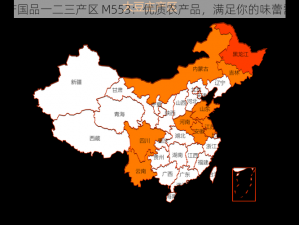 精产国品一二三产区 M553：优质农产品，满足你的味蕾需求