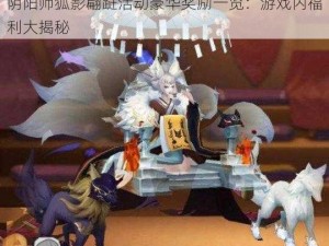 阴阳师狐影翩跹活动豪华奖励一览：游戏内福利大揭秘