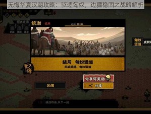 无悔华夏汉朝攻略：驱逐匈奴，边疆稳固之战略解析