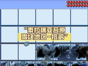 泰拉瑞亚游戏中青苔原的详细位置探寻：探寻自然奥秘的指南之青苔原在哪里？