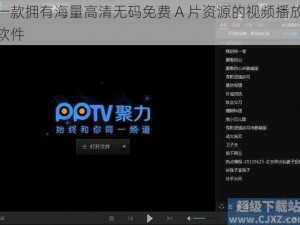 一款拥有海量高清无码免费 A 片资源的视频播放软件