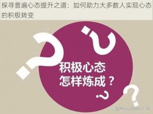 探寻普遍心态提升之道：如何助力大多数人实现心态的积极转变