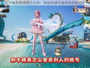 和平精英便捷直充点券：智能快捷充值体验的新纪元