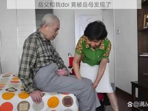 岳父和我doi 竟被岳母发现了