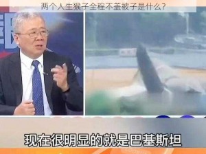 两个人生猴子全程不盖被子是什么？