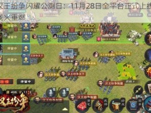 汉王纷争闪耀公测日：11月28日全平台正式上线，战火重燃