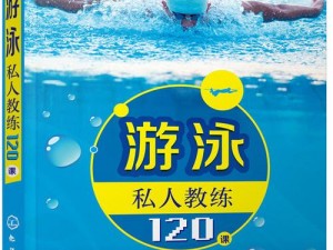 游泳私人教练 120 课当当书——专业游泳教程，提升游泳技能的最佳选择