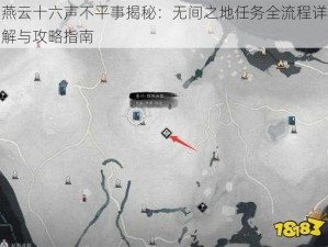 燕云十六声不平事揭秘：无间之地任务全流程详解与攻略指南