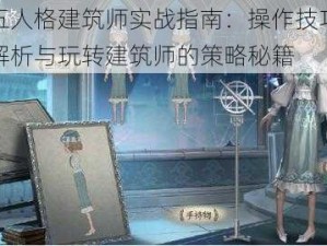 第五人格建筑师实战指南：操作技巧深度解析与玩转建筑师的策略秘籍