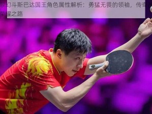 无限幻斗斯巴达国王角色属性解析：勇猛无畏的领袖，传奇战士的荣耀之路