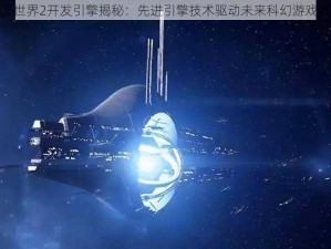 天外世界2开发引擎揭秘：先进引擎技术驱动未来科幻游戏体验