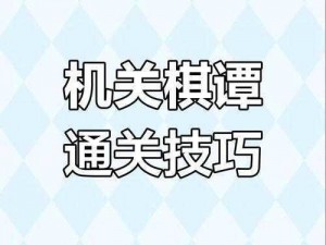 原神机关棋谭攻略宝典：掌握核心玩法，轻松应对挑战关卡