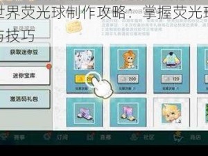 迷你世界荧光球制作攻略：掌握荧光球获取方法与技巧