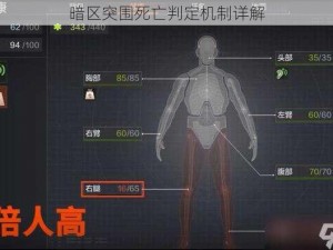 暗区突围死亡判定机制详解