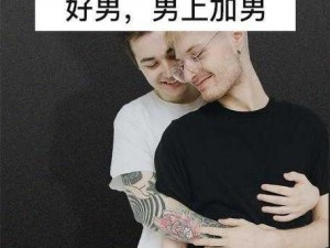 Gay 男同阳光地带，时尚潮流的男同交友平台