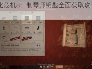 《生化危机8：制琴师钥匙全面获取攻略指南》