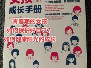 18 岁禁不禁——为青春期少年少女打造的健康成长指南