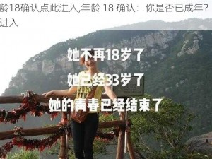 年龄18确认点此进入,年龄 18 确认：你是否已成年？点此进入